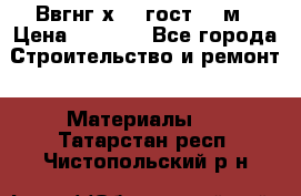Ввгнг3х2.5 гост 100м › Цена ­ 3 500 - Все города Строительство и ремонт » Материалы   . Татарстан респ.,Чистопольский р-н